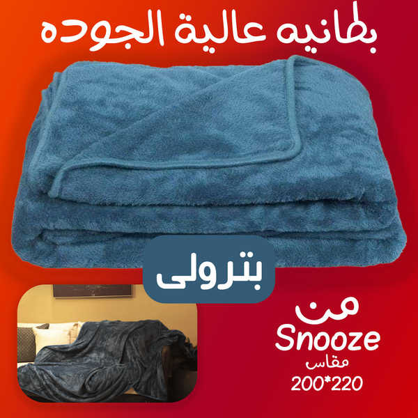 بطانية عالية التدفئة Snooze بترولى