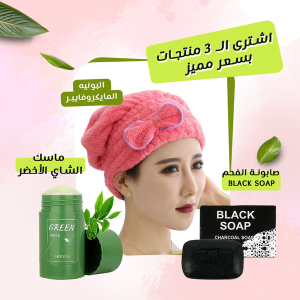 البونيه المايكروفايبر +Black soap صابونه الفحم +ماسك الشاي الأخضر