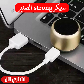 سبيكرstrong الصغير