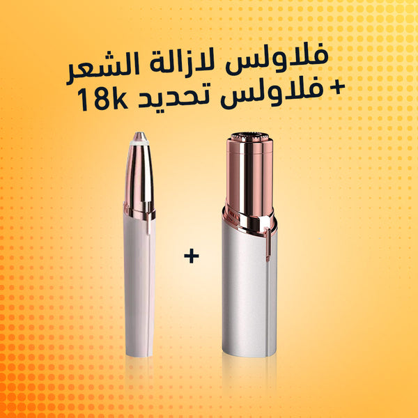 جهاز Flawless لأزالة الشعر + ماكينة تحديد Flawless تعمل بالشحن