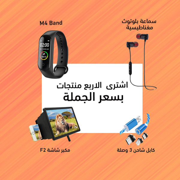 M4 Smart Band + سماعة بلوتوث مغناطيسية + مكبر شاشة F2 + كابل شاحن 3 وصلة