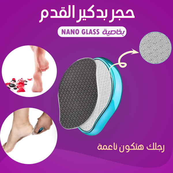 حجر بدكير القدم بخاصيه Nano Glass