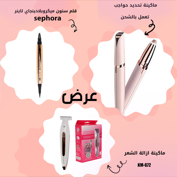 عرض (ماكينة ازالة الشعر KM-672+قلم سنون ميكروبلادينجاي لاينر sephora+ماكينة تحديد حواجب تعمل بالشحن)