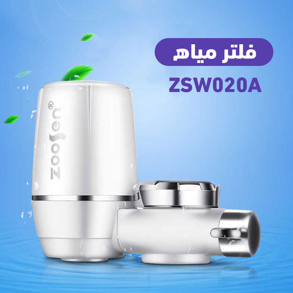 فلتر مياه ZSW020A