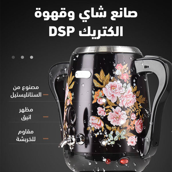 صانع شاي وقهوه الكتريك DSP