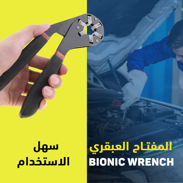 المفتاح العبقري Bionic Wrench