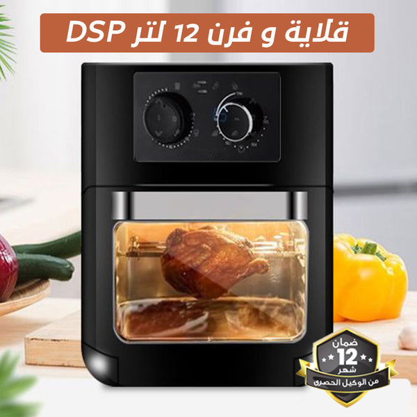 قلاية و فرن 12 لتر DSP