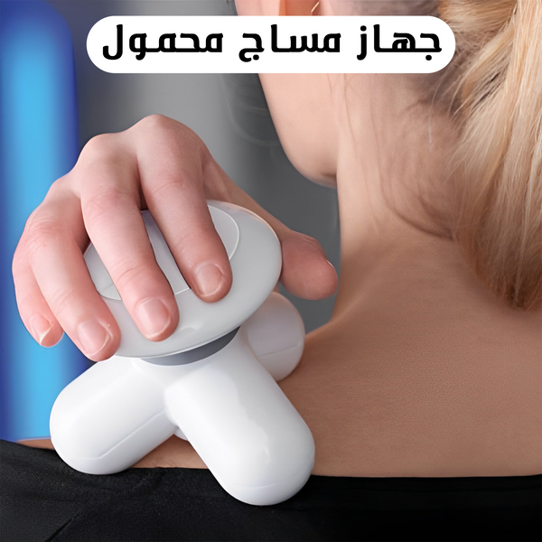 جهاز مساج محمول متعدد الاستخدام