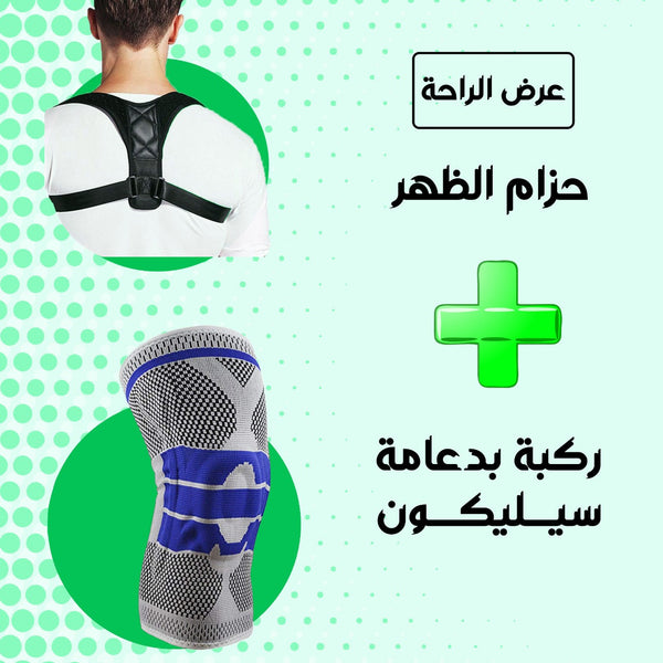 حزام ظهر بدعامة + ركبه بدعامه سيلكون Knee Support