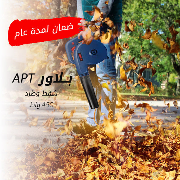 بلاور 450 واط شفط وطرد APT