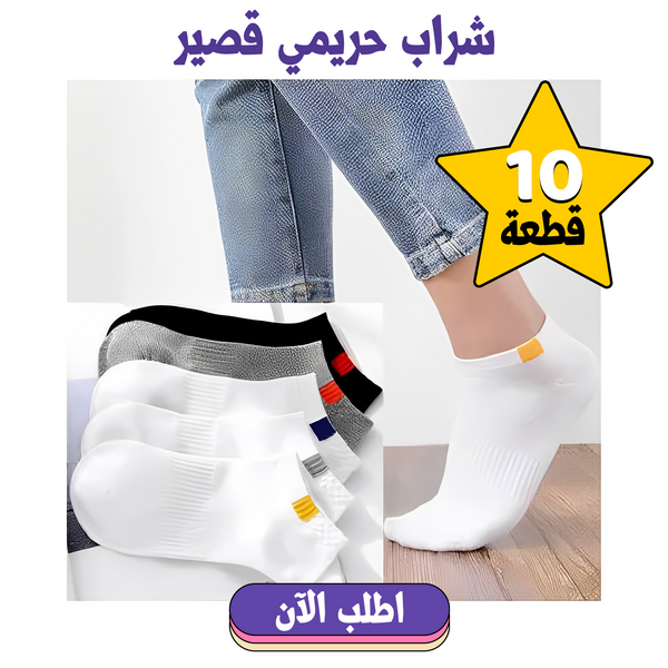 عرض 10 شرابات قصير حريمي