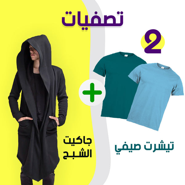 جاكيت الشبح أسود + عرض 2 تيشيرت صيفى