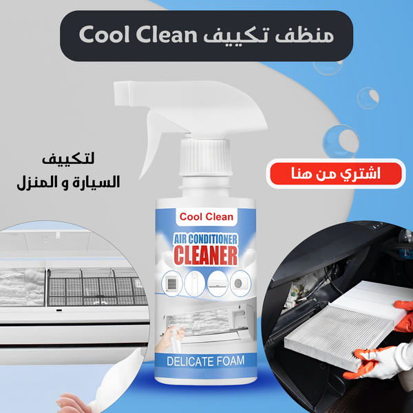 Cool Clean منظف تكييف السيارة و المنزل