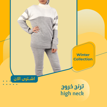 ترنج خروج high neck