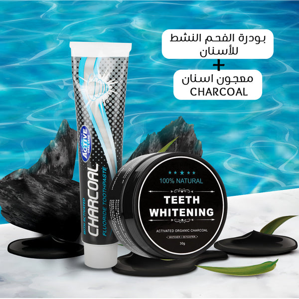 بودرة الفحم النشط للأسنان + معجون اسنان Charcoal