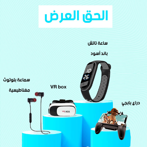 سماعة بلوتوث مغناطيسية + VR Box + ساعة تاتش على شكل باند أسود + Wingoo دراع بابجي