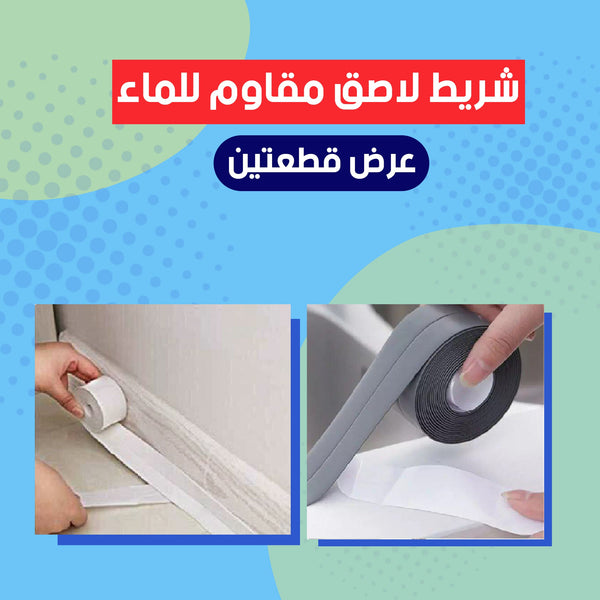 عرض ( قطعتين شريط لاصق مقاوم للماء )