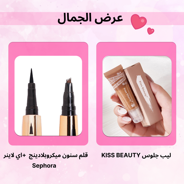 عرض ( قلم سنون ميكروبلادينج+اي لاينر sephora+ليب جلوس KISS BEAUTY)