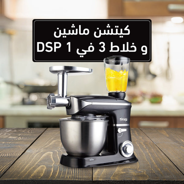 كيتشن ماشين و خلاط 3 في 1 DSP