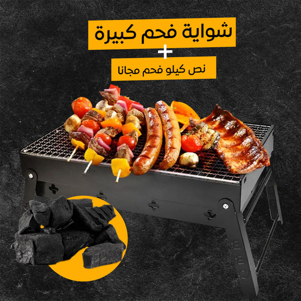 شواية فحم كبيرة + نص كيلو فحم مجانا