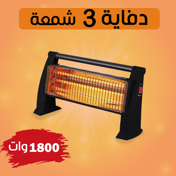 دفاية 3 شمعة 1800 وات