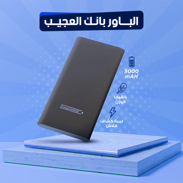 باور بانك 5000mAh العجيب